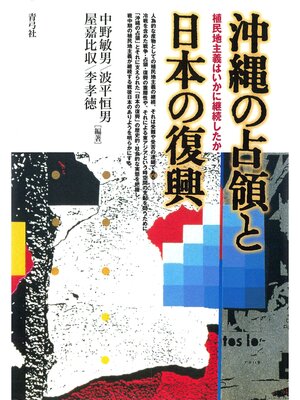 cover image of 沖縄の占領と日本の復興　植民地主義はいかに継続したか